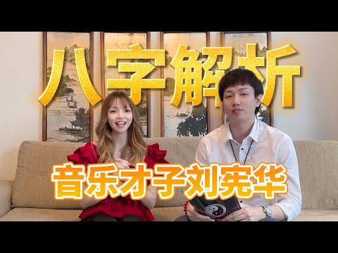 【八字】音樂才子劉憲華| Ring Ring Ring 天灵灵 地灵灵