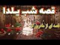 قصه شب یلدا | قسمت اول ویدئو: فلسفه شب یلدا و قسمت دوم : قصه لطیف شب یلدا