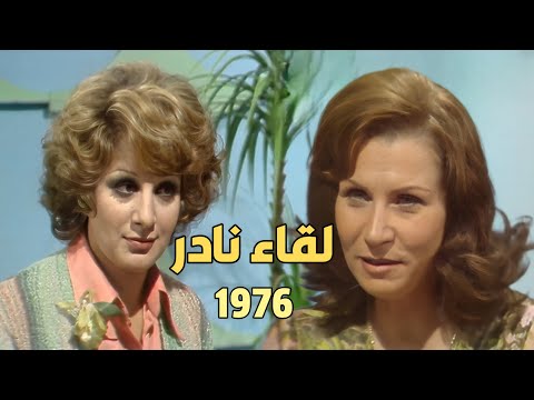 لقاء نادر ١٩٧٦م الفنانة زهرة العلا تكشف أسرارها الخاصة لفريال صالح