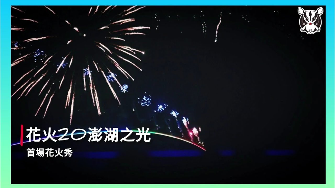 來菊島工作 澎湖有趣事 22澎湖花火陪你遊行 片尾首度現身影片 Youtube