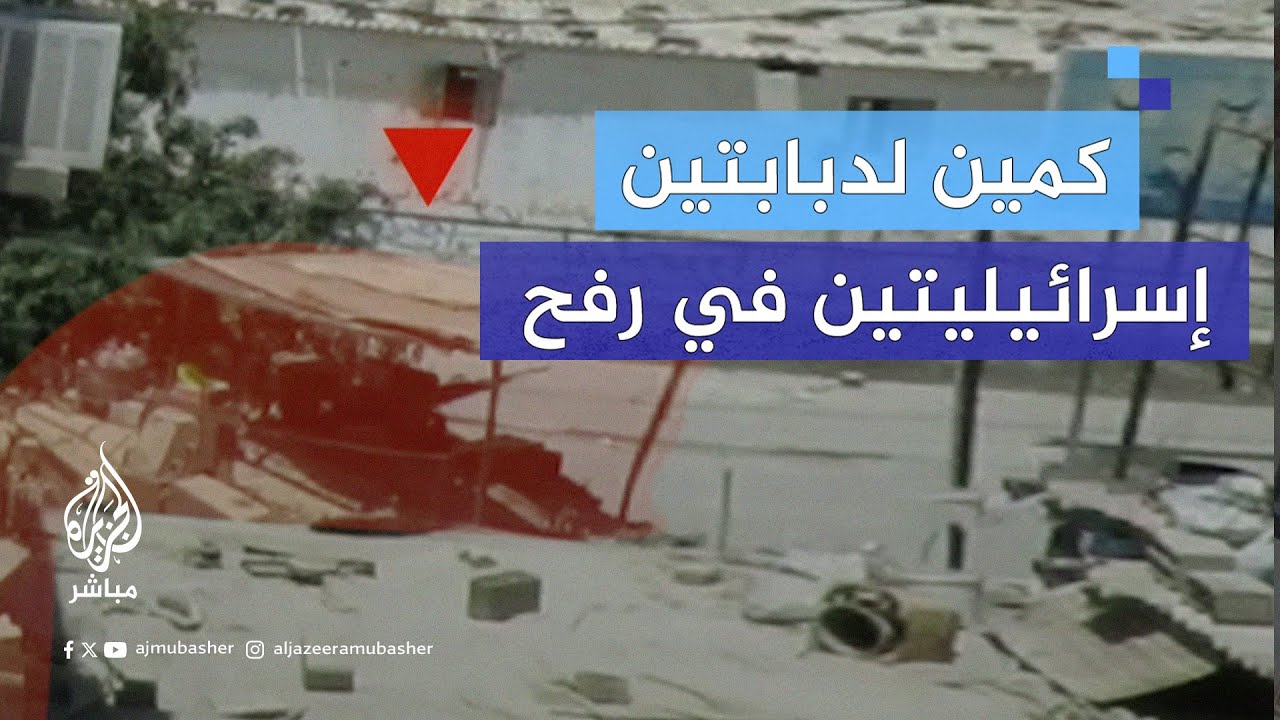 استهداف وتدمير دبابتين إسرائيليتين في كمين بحي الشابورة وسط مدينة رفح