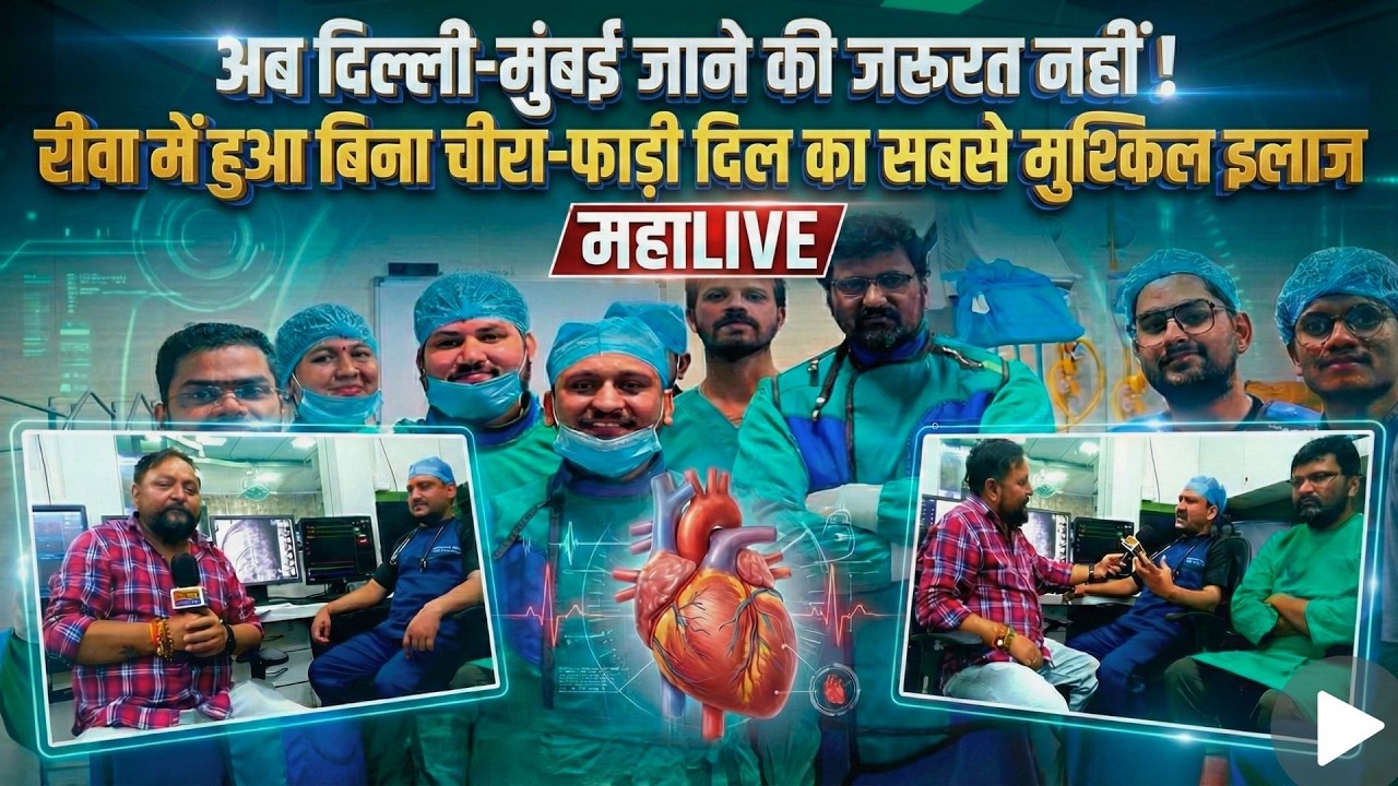 अब दिल्ली-मुंबई जाने की जरूरत नहीं ! रीवा में हुआ बिना चीरा-फाड़ी दिल का सबसे मुश्किल इलाज महाLIVE
