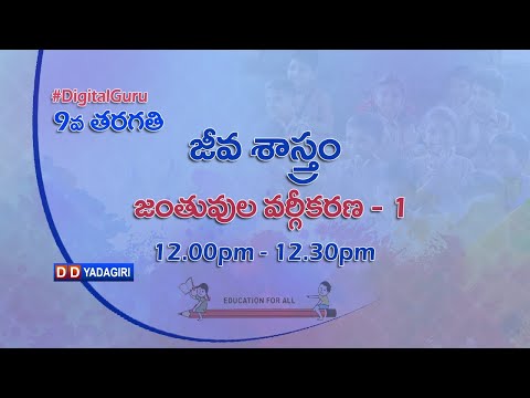 9th Class Biology || జంతువుల వర్గీకరణ -1 || School Education || March 25, 2021