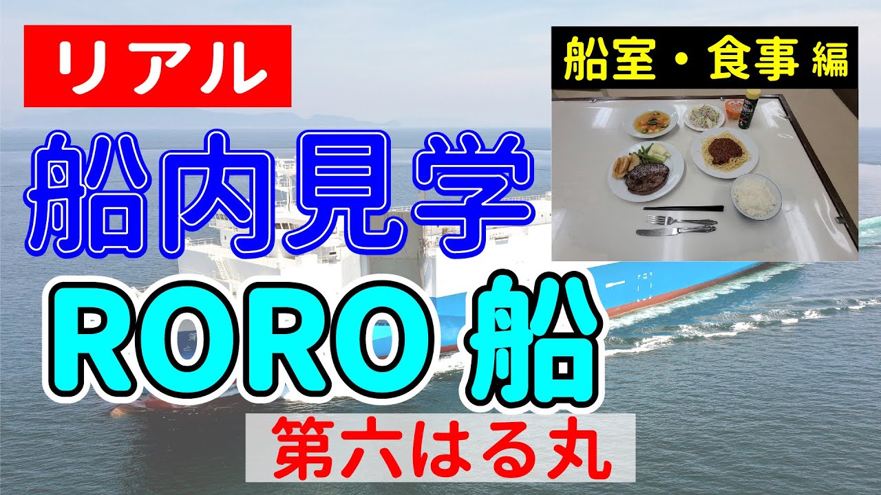 【リアル船内見学 船室・食事編】RORO船 第六はる丸 - YouTube