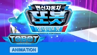 또봇 10기 - 정의의 또봇 전편 [TOBOT S.10 Marathon]