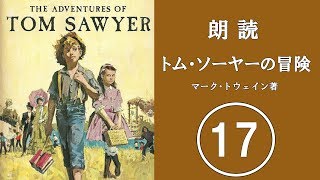 朗読　トム・ソーヤーの冒険　17