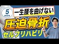 【圧迫骨折 リハビリ】一生腰をピンっと伸ばす！圧迫骨折後にやるべき５分間セルフリハビリ｜姫路市腰痛専門整体サロンRepla リプラ