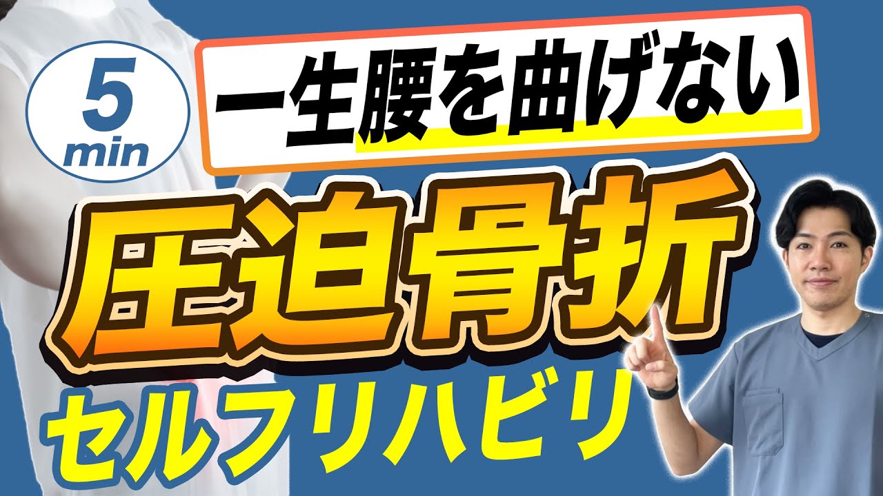 【圧迫骨折 リハビリ】一生腰をピンっと伸ばす！圧迫骨折後にやるべき５分間セルフリハビリ｜姫路市腰痛専門整体サロンRepla リプラ
