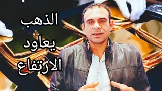 صمود وعودة الصعود ارتفاع الدهب وكن حذر الفترة الحالية
