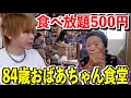 食べ放題５００円！こども無料のおばあちゃん食堂が感動した。。