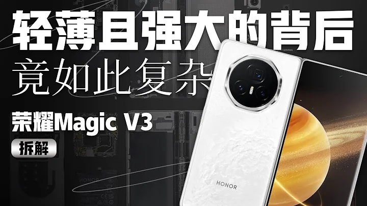 榮耀Magic V3 拆解：更輕薄強大的背後竟如此複雜！【享拆】- 微機分WekiHome - 天天要聞