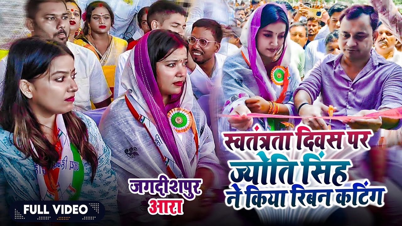 स्वतंत्रता दिवस पर ज्योति सिंह ने किया रिबन कटिंग | Pawan Singh | Jagdishpur, Ara | Independence Day