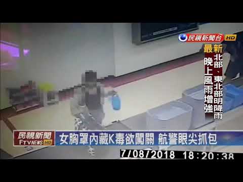胸罩內藏K毒 女子搭機度假被識破－民視新聞