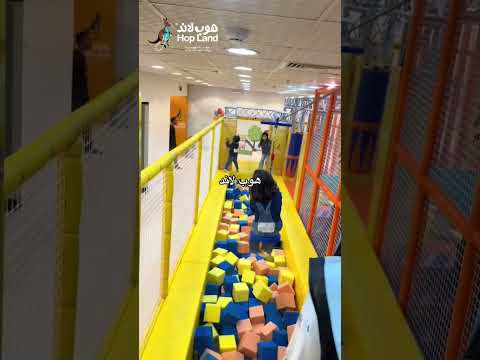 ملاهي هوب لاند أفضل مركز ترفيهي بالرياض