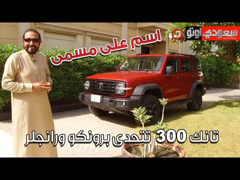 تانك 300 موديل 2023 300 Tank | بكر أزهر | شركة توزيع وتسويق السيارات المحدودة | سعودي أوتو