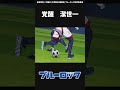 ブルーロックMAD　潔世一「アホか俺は。考えてから動いてたら遅いんだって」　　#shorts #ブルーロック #bluelock