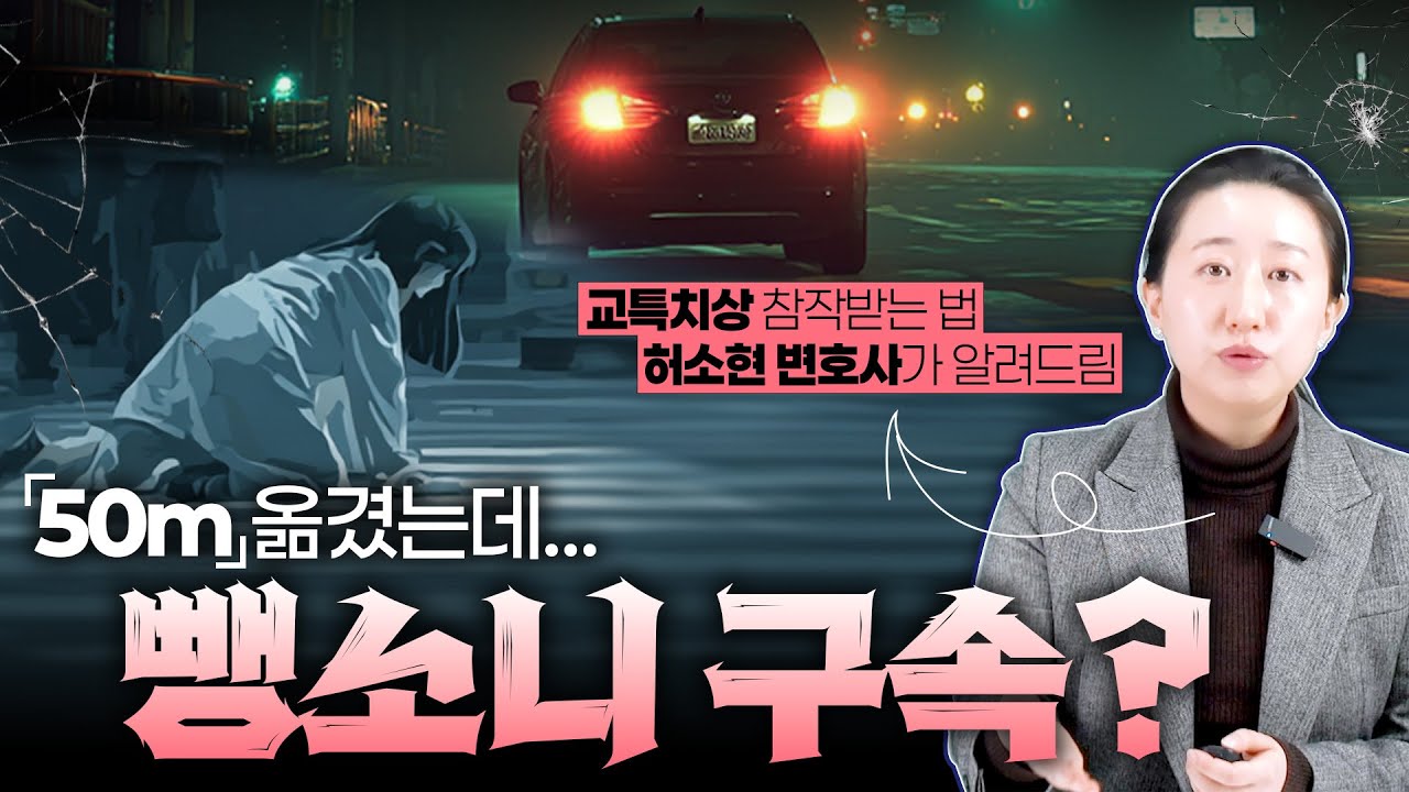 뺑소니 기준, 차를 50m 옮겼는데 징역형이라뇨?