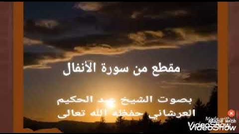 مقطع من سورة الأنفال بصوت الشيخ :عبد الحكيم العرشاني حفظه الله
