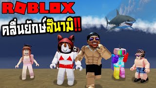 [Roblox] เอาชีวิตรอดจากคลื่นยักษ์สึนามิ!! Ft. Zbing z. Jubjang Ch. Sir.Mikey