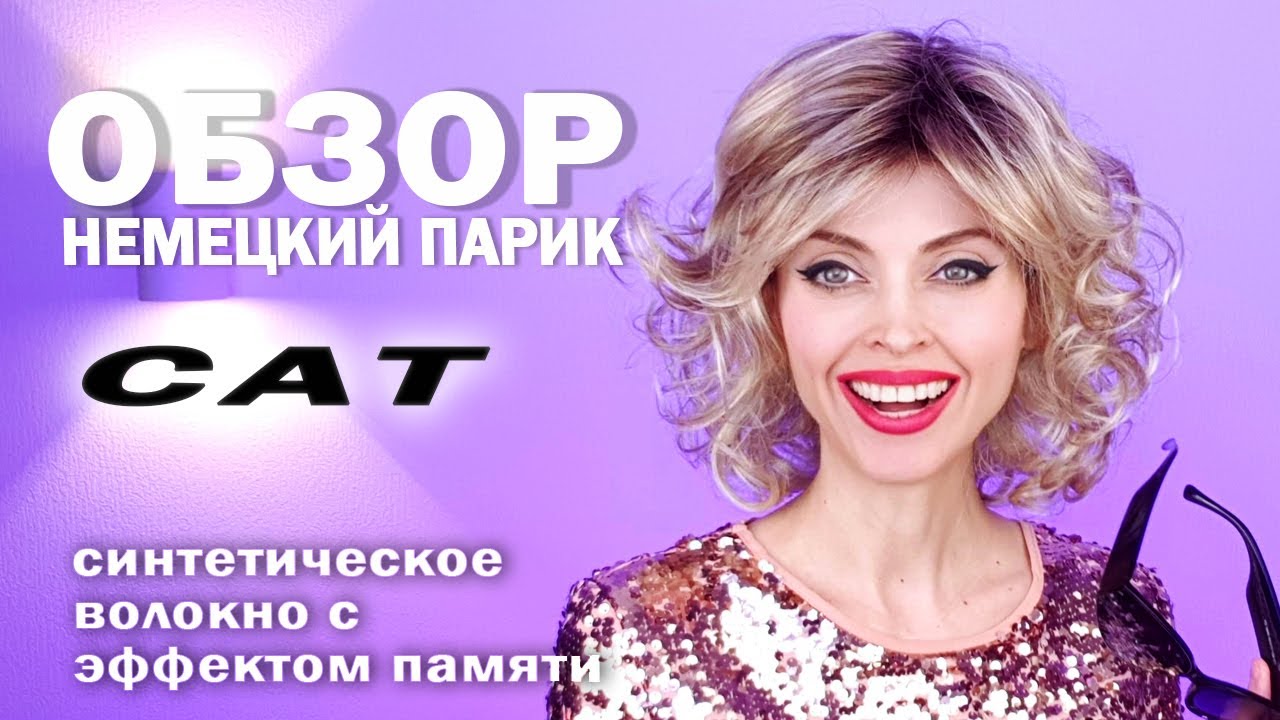 Немецкий парик  CAT  / Champange rooted / wig by ellen wille