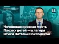 Чеченская кровная месть, плохих детей — в лагеря, стихи Натальи Поклонской