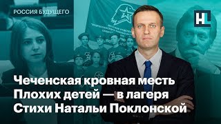 Чеченская кровная месть, плохих детей - в лагеря, стихи Натальи Поклонской