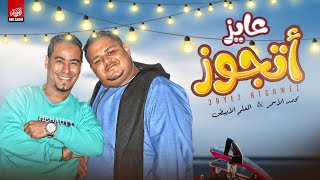 مهرجان عايز أتجوز للفنان محمد الأسمر والمعلم الأبيض _ مهرجان موسم 2021