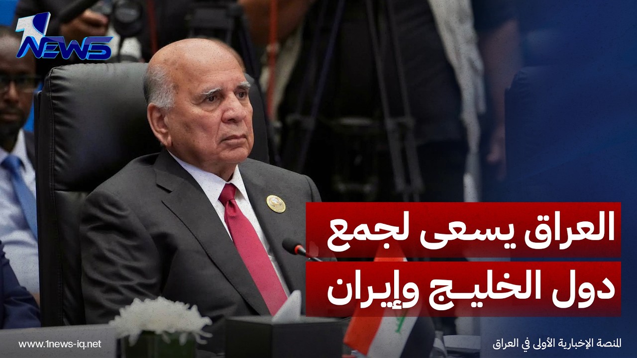 العراق يجري اتصالات لعقد اجتماع إقليمي يضم 6 دول خليجية وإيران