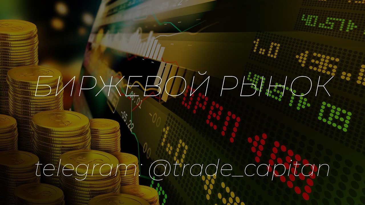 Биржевой рынок - YouTube