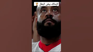 عصام الشوالي عن الزمالك الزمالك يبقى البطل الزمالك Football تابعوني اكسبلور جو رونالدو جو 