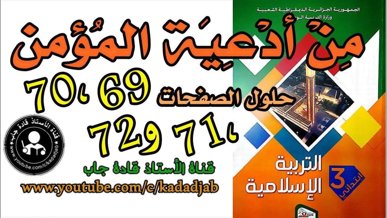 من أدعية المؤمن الصفحة 72,71,70,69,كتاب التربية الاسلامية للسنة الثالثة ابتدائي@قادةجاب