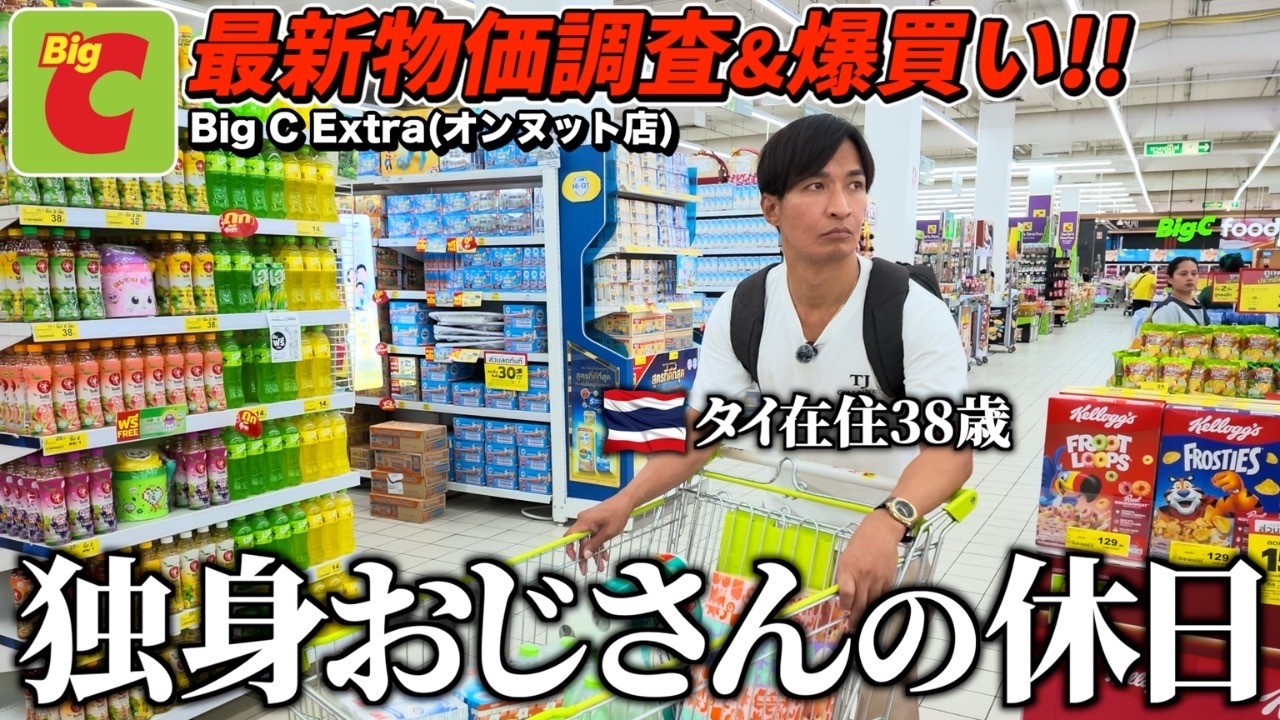 【タイ物価2026年】バンコク在住38歳独身男のローカルスーパーでの買い物。全部見せます