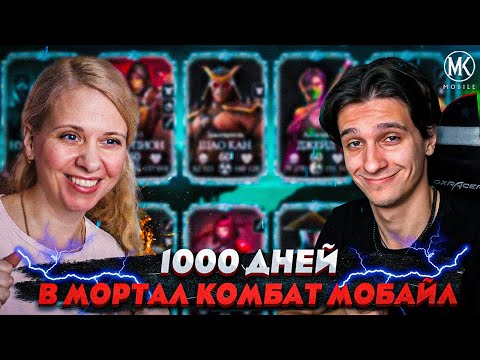1000 ДНЕЙ В MORTAL KOMBAT MOBILE! ft. IGORYAO