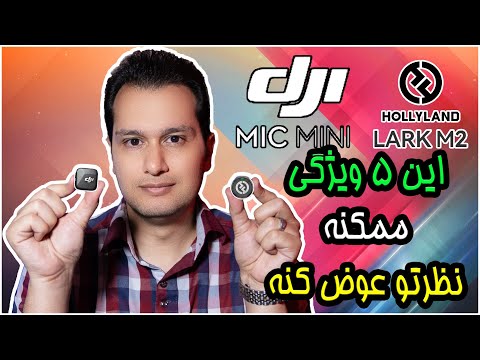 5نکته خیلی مهم که قبل از خرید این 2تا میکروفون حتما باید بدونین