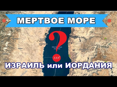 МЕРТВОЕ МОРЕ: Какой курорт выбрать - в Израиле или в Иордании? Часть 1