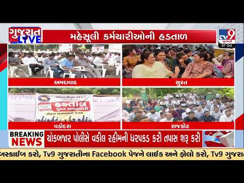 Over 10,000 Gujarat revenue employees begin indefinite strike over pending demands | TV9Gujarati