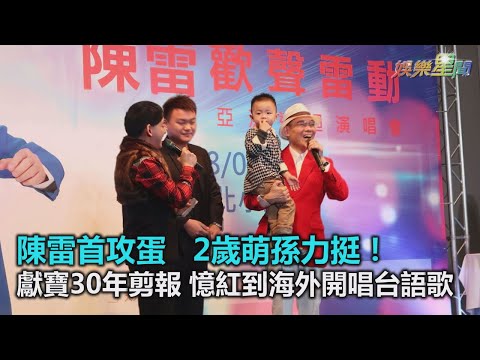 陳雷首攻蛋　2歲萌孫力挺！獻寶30年剪報 憶紅到海外開唱台語歌｜三立新聞網SETN.com