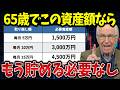 【もう積み立てしなくていい】65歳で資産がこれだけあれば人生あがり!老後資金の重要性を解説