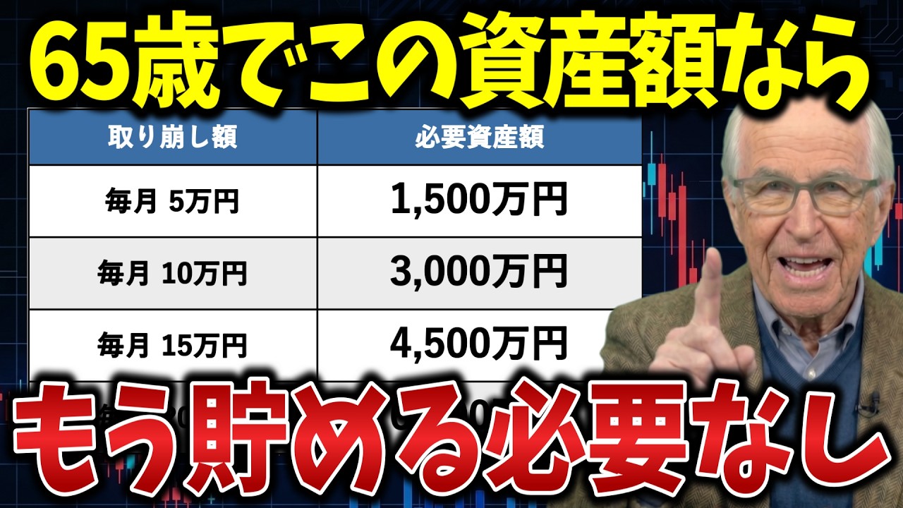 【もう積み立てしなくていい】65歳で資産がこれだけあれば人生あがり!老後資金の重要性を解説