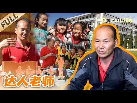 一位老师折腾30年做出8000多件体育器材！从体育尖子到普通教师 他把没实现的梦想寄托在孩子身上！《达人老师》【DocuLife-SMG真实传媒】