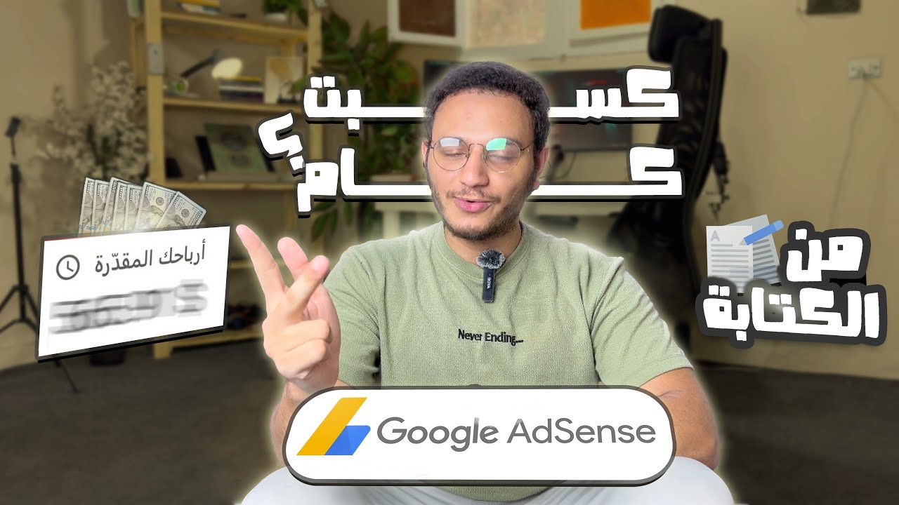تجربتي في الربح من أدسنس 🤑💸 كسبت كام في شهر واحد ؟ 🤔