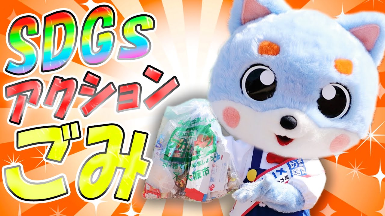 ごみ拾いは地球を救う★メモたんのSDGsアクション＠歌島公園