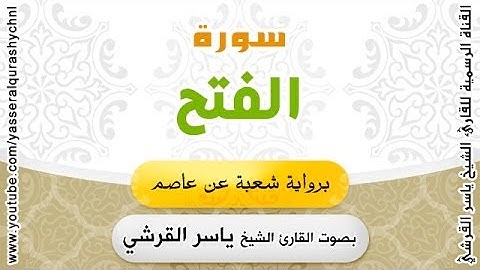 سورة الفتح برواية شعبة عن عاصم - بصوت القارئ الشيخ - ياسر القرشي