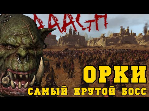 Видео: ВАААГХ! Орки в Total War Warhammer | Гримгор Железношкур