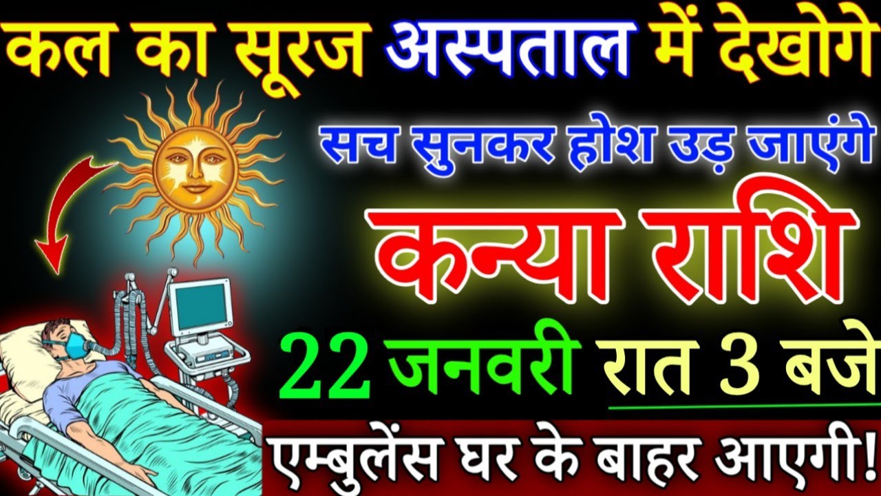कन्या राशि कल का सूरज अस्पताल में देखोगे 17 जनवरी रात 3 बजे एम्बुलेंस घर के बाहर आएगी/