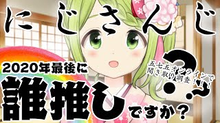 【聞き取り調査】貴方はにじさんじ誰推しですか？2020年最後.ver【森中花咲/にじさんじ所属】