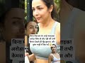 बिना मेकअप के मुँह छुपाकर भाग गईं मलाइका अरोड़ा😳#shorts #bollywood #trending #viral