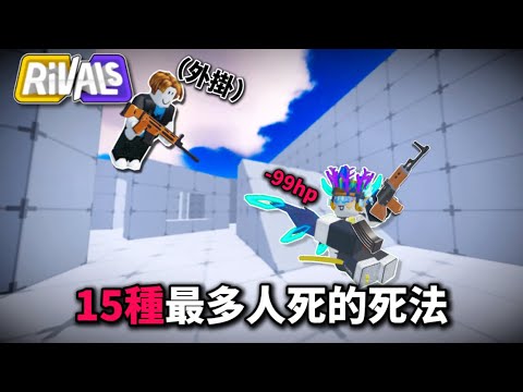 【Roblox競爭者】競爭者15種最多人死的死法💀｜你中了哪一條呢？
