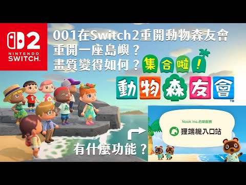 《動物森友會》001在Switch2重開動物森友會！重開一座島嶼？畫質變得如何？狸端機入口站有什麼功能？《Animal Crossing》
