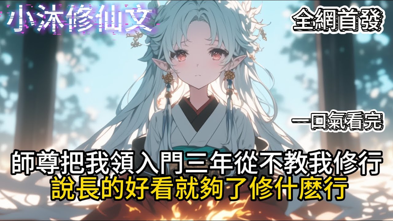 【师妹低调点，我还没无敌呢】師尊把我領入門三年從不教我修行說長的好看就夠了修什麽行 